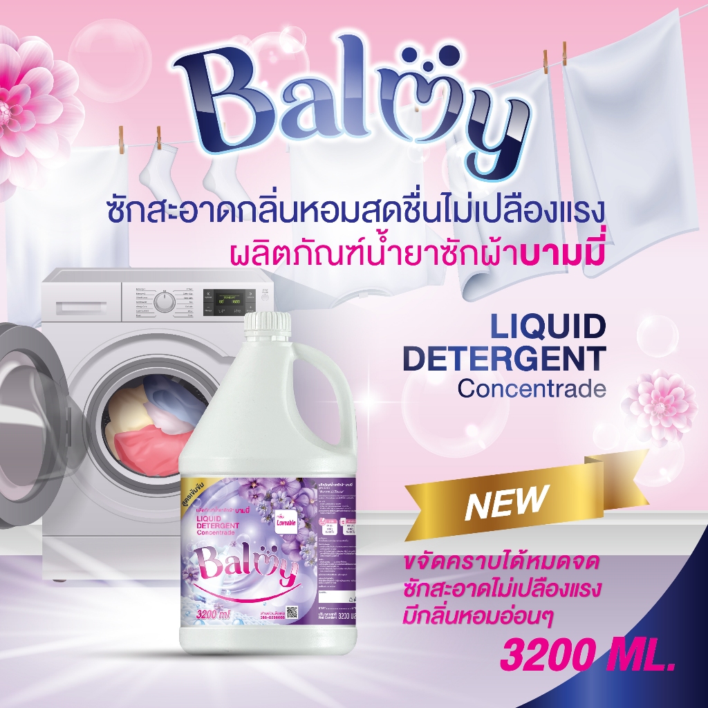 น้ำยาซักผ้าบามมี่ขนาด3,200ml. ซักสะอาดกลิ่นหอมสดชื่น ผ้าไร้กลิ่นอับ