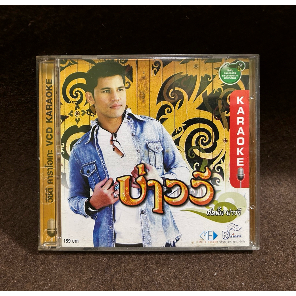 VCD karaoke บ่าววี อัลบั้ม บ่าววี