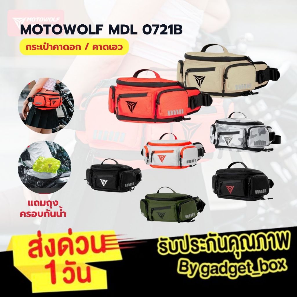 ส่งเร็ว 1 วัน🔥 MOTOWOLF MDL 0721B กระเป๋าคาดเอว สำหรับขี่มอเตอร์ไซค์ กระเป๋าคาดอก กระเป๋ากันน้ำ