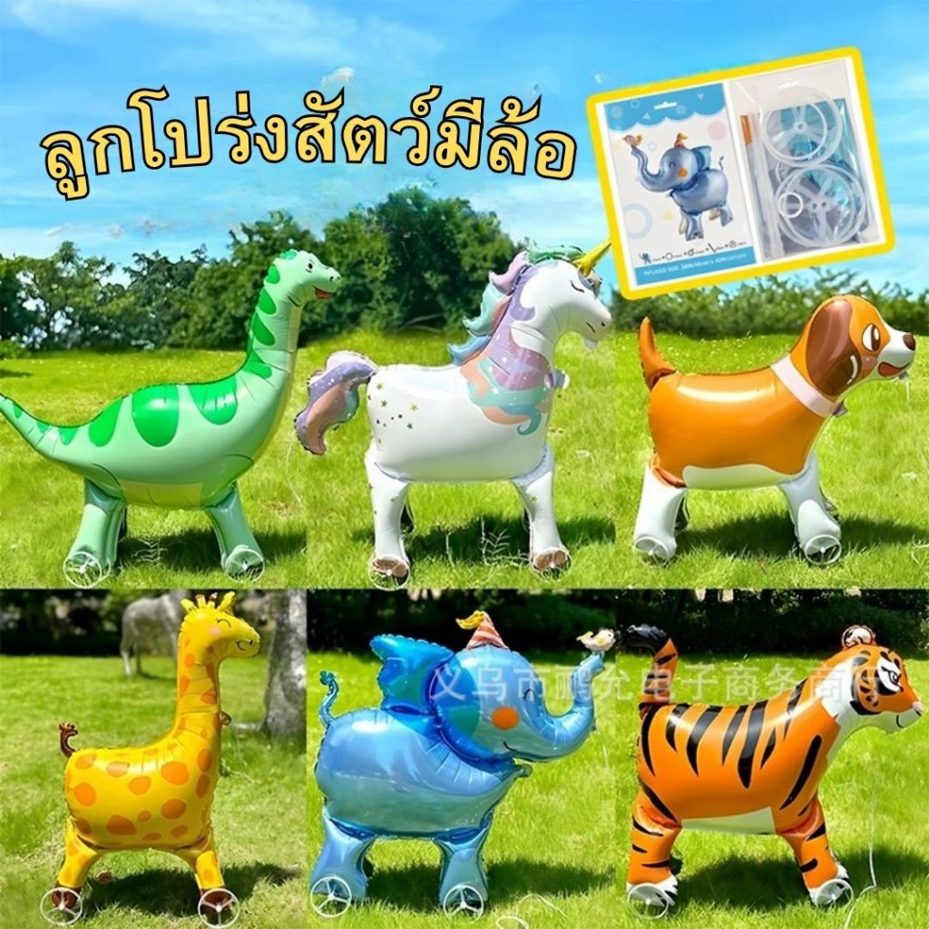 พร้อมส่งด่วน ลูกโป่งสัตว์พร้อมล้อ เคลื่อนที่ได้ สำหรับเด็ก ลูกโป่งสัตว์เคลื่อนที่ได้ ลากได้