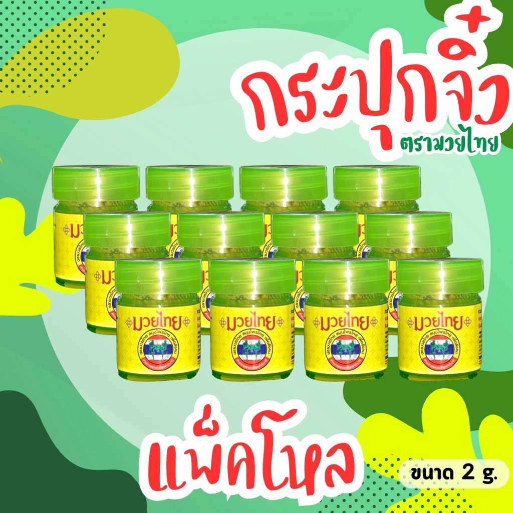 “ยาดมจิ๋ว” ยาดมจิ๋ว ตรา มวยไทย ขนาด 2 กรัม (ยกโหล)
