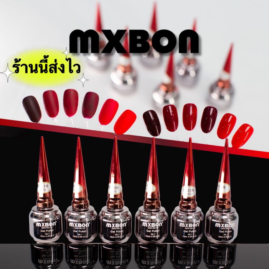 MXBON สีทาเล็บเจล โทนสีแดงไวน์ สวย เซ็กซี่ ทาแล้วมือขาวขับผิวสุดๆ ขนาด15ml. พร้อมส่งในไทย