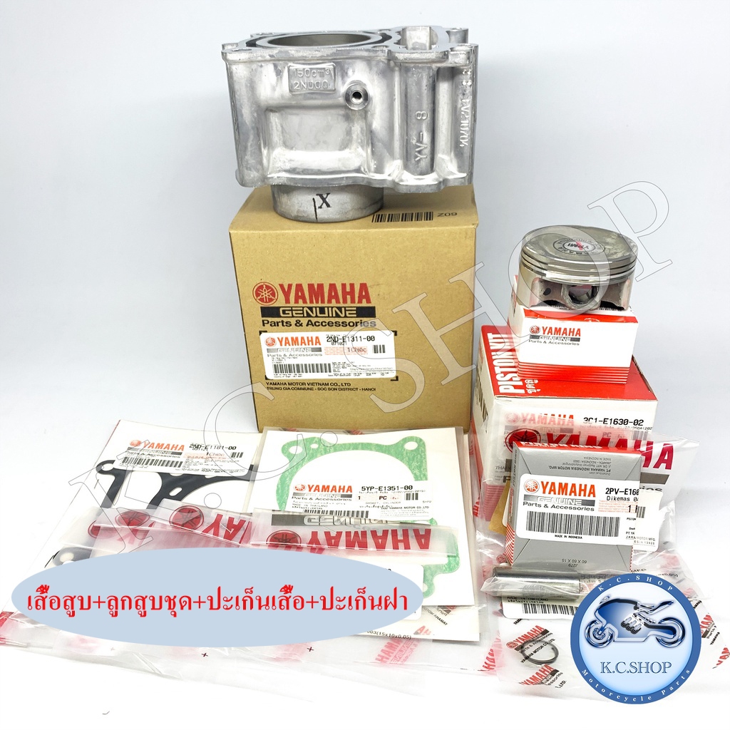 เสื้อสูบ EXCITER150 15-20 ; M-SLAZทุกรุ่น ; R15 2016 รุ่นไม่LED+ลูกสูบชุด+ปะเก็นเสื้อ+ปะเก็นฝา แท้ศูนย์100%2ND-E1311-00