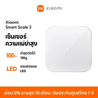 [NEW] Xiaomi Smart Scale 2 / Body Composition Scale S400 / S200 ตาชั่งอัจฉริยะ ชั่งน้ำหนักคนและสิ่งของ