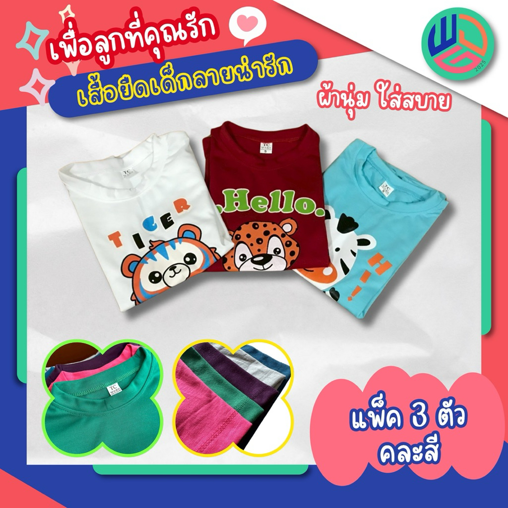 เสื้อเด็ก แพ๊ค 5 ตัว ใส่สบาย มีเก็บปลายทาง ใส่ได้ทั้งเด็กผู้ชายและเด็กผู้หญิง ไม่หด ไม่ย้วย ผ้าTc