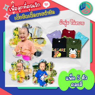 เสื้อเด็ก แพ๊ค 5 ตัว สีสันสดใส ใส่ได้ทั้งเด็กผู้ชายและเด็กผู้หญิง ผ้าTc ใส่สบาย