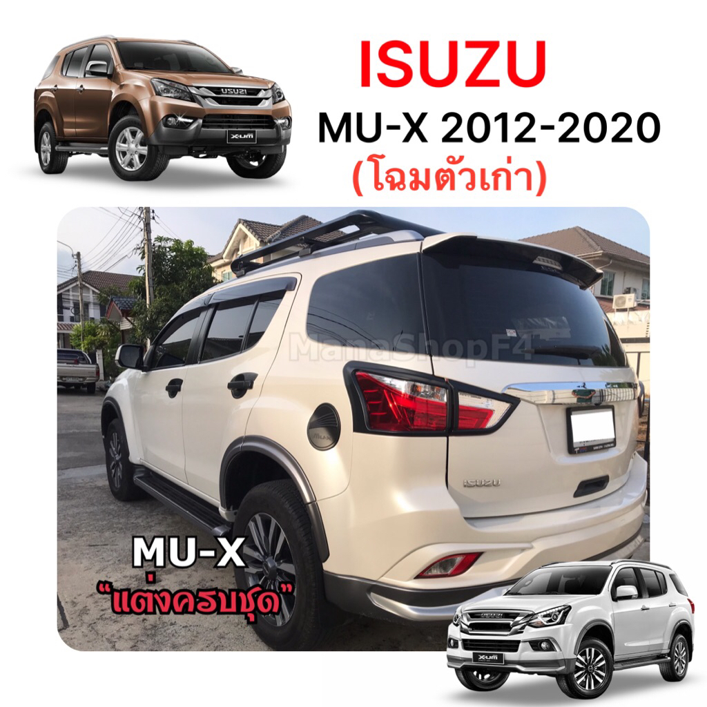 ✅ชุดแต่ง สีดำด้าน(งานไทย100%) Isuzu MU-X 2012-2020(โฉมเก่า)