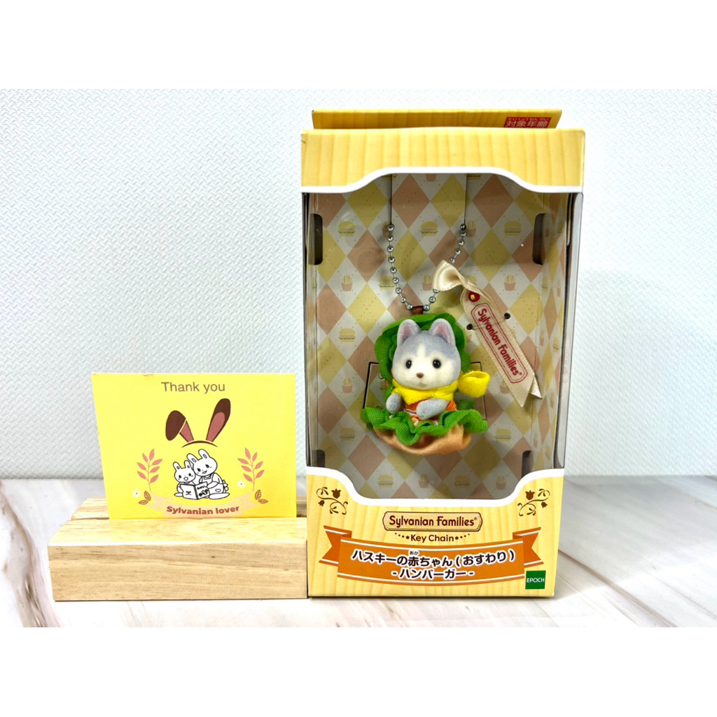 Sylvanian Families Keychain Husky Baby (Sitting) Hamburger ซิลวาเนียน เบบี้ ฮัสกี้ พวงกุญแจ แฮมเบอร์