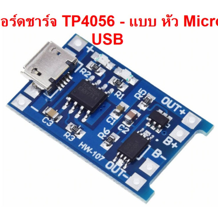 โมดูลชาร์จถ่าน 18650 TP4056 เต็มตัดแบบใช้ง่าย