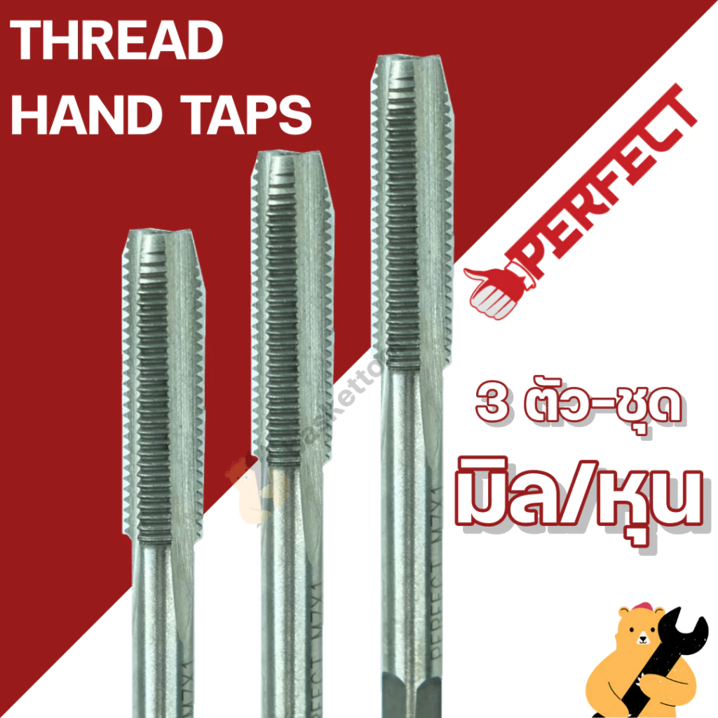 M3 - M18 l 1/8-3/4 BSW ดอกต๊าปเกลียว 3 ตัวชุด PERFECT ผลิตจากโลหะ Alloy Steel