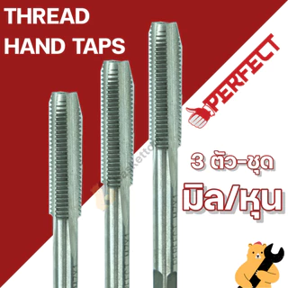 M3 - M18 l 1/8-3/4 BSW ดอกต๊าปเกลียว 3 ตัวชุด PERFECT ผลิตจากโลหะ Alloy Steel