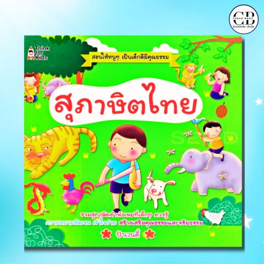 หนังสือเด็ก สุภาษิตไทย :ผู้เขียน ป้าเวนดี้ สุภาษิตคำพังเพย