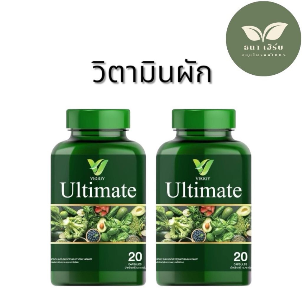 (1แถม1)วิตามินผักVeggy Ultimate วิตามินผักพรีไบโอติกธรรมชาติ 20แคปซูล