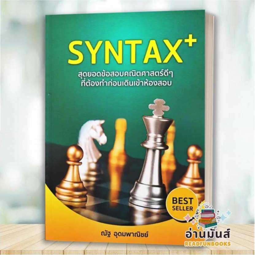 หนังสือ SYNTAX+ สุดยอดข้อสอบ(ปกใหม่) ณัฐ อุดมพาณิชย์ สนพ.SYNTAX คู่มือเรียน เตรียมสอบ BK03
