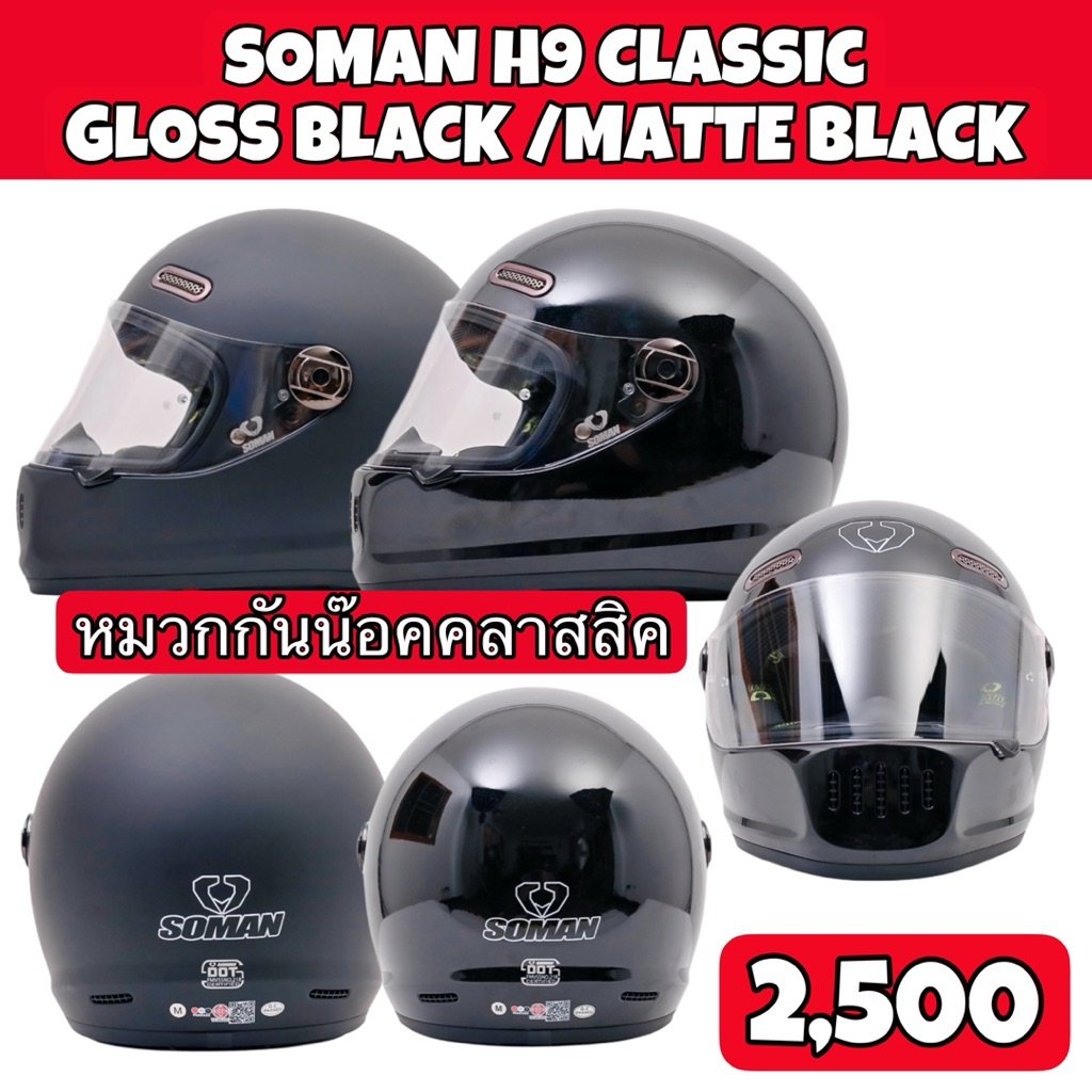 หมวกกันน๊อคSoman รุ่นH9 สีดำเงา และ ดำด้าน Premium classic