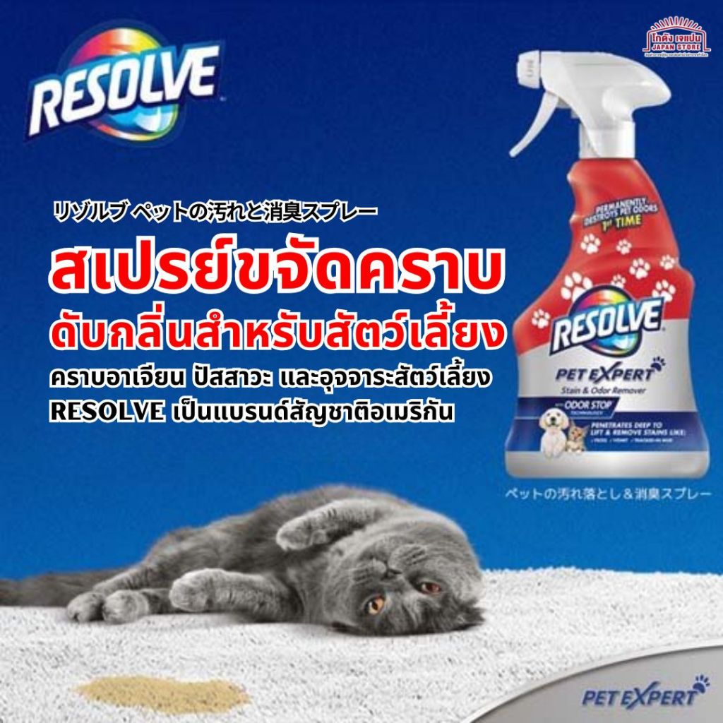 Resolve สเปรย์ขจัดคราบและดับกลิ่น สัตว์เลี้ยง Pet Expert Pet Stain Remover & Deodorizing Spray คราบปัสสาวะ อุจจาระ