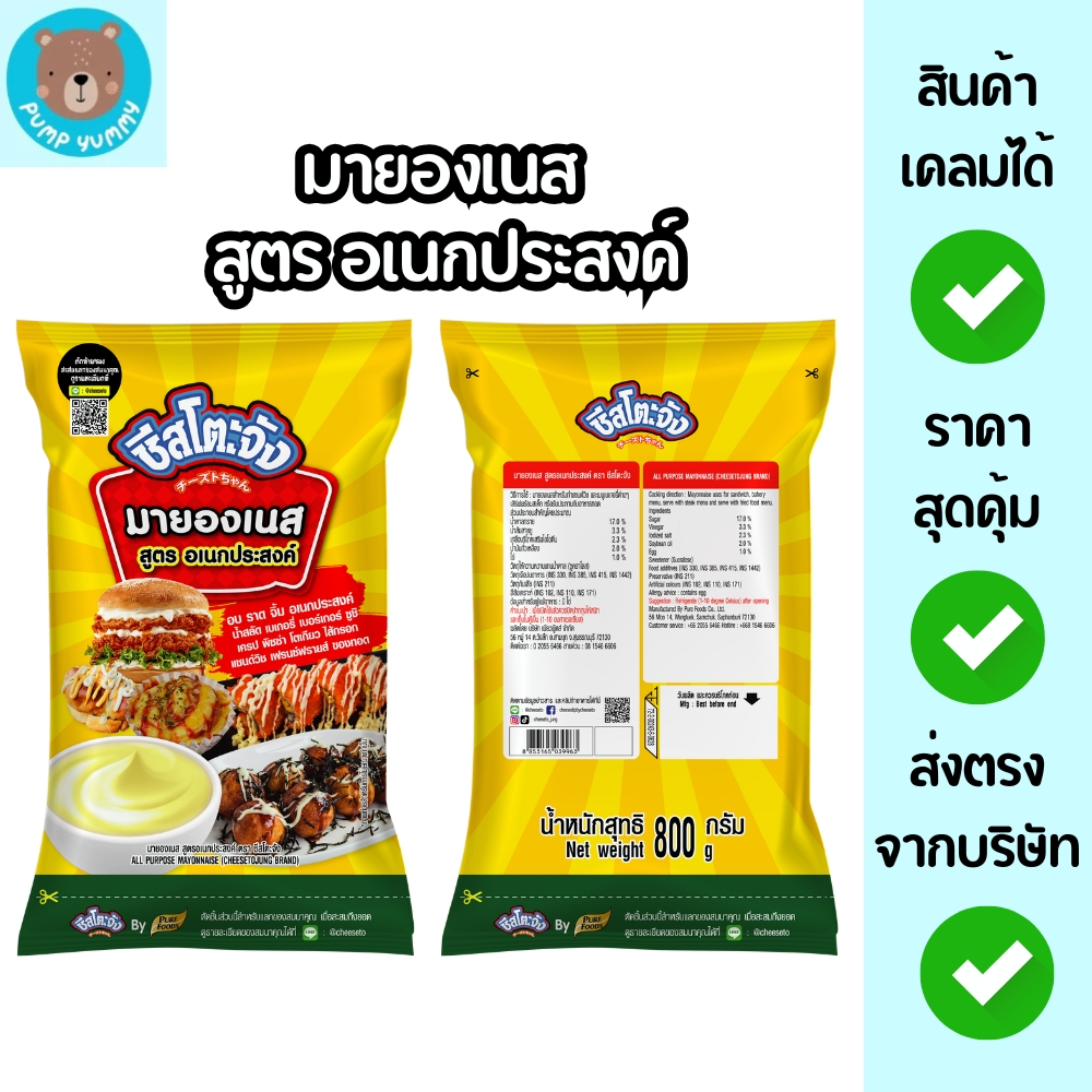 (สินค้าใหม่) ชีสโตะจัง มายองเนส สูตร อเนกประสงค์ เบอร์เกอร์ แซนวิช น้ำสลัด ของทอด ขนาด 800 กรัม