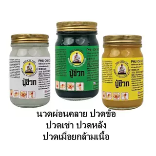 (1 แถม 1) ยาหม่องปู่ชีวก คลายปวดเมื่อย ขนาด 50 กรัม