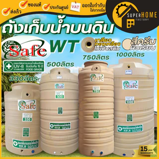 📢ส่งด่วน 🔥SAFE ถังเก็บน้ำ ถังสีเรียบ 3 สี ครีม น้ำเงิน เทา ถังเก็บน้ำบนดิน ถังครีมเรียบ ประกัน15 ปี ถังน้ำสีครีม ถัง