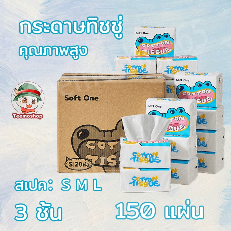 S M L ทิชชู่ 3ชั้น กระดาษทิชชู อย่างดี 150 แผ่น ทิชชู่เช็ดหน้า กระดาษชำระ แผ่น เหนียวขาดยาก