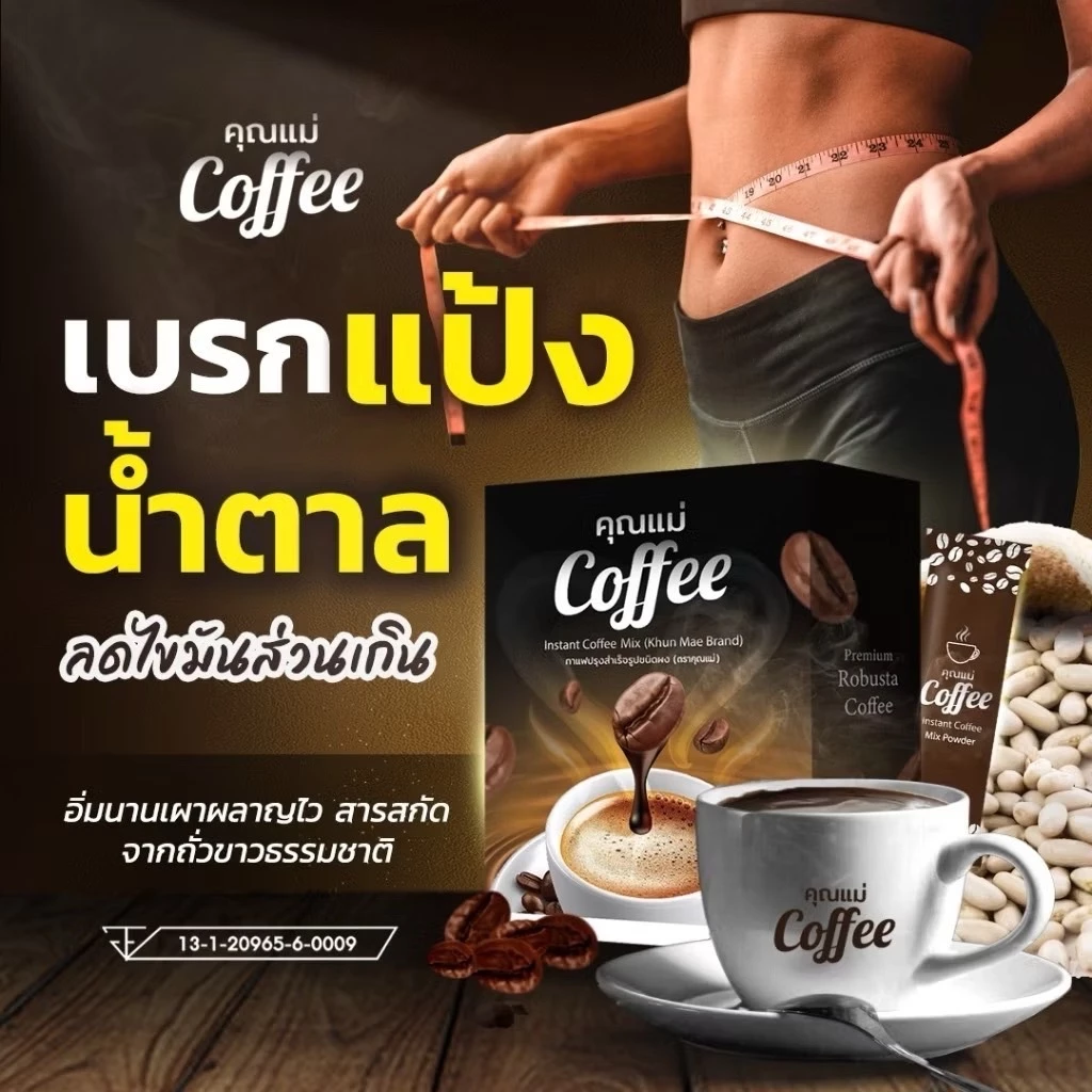 (แท้) 3กล่องเเถม2กล่อง กาเเฟคุณแม่ coffee คุมหิว ลดนํ้าหนัก 2-5กิโล thumbnail 4