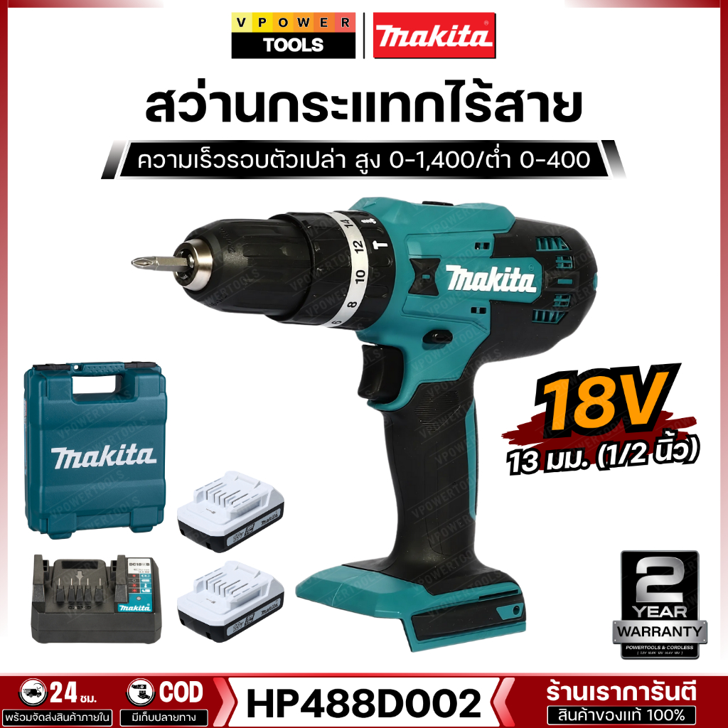 Makita HP488D002 สว่านกระแทก ไร้สาย18V 13มม.(1/2นิ้ว) แบต 1.5Ahx2 + แท่นชาร์จ แบตขาว เจาะปูน