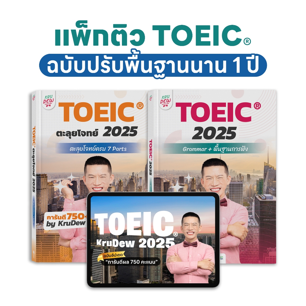 คอร์สเรียน KruDew TOEIC 1 ปีเต็ม คอร์สออนไลน์ ครูดิว toeic สอบ toeic ติว toeic OpenDurian KDT