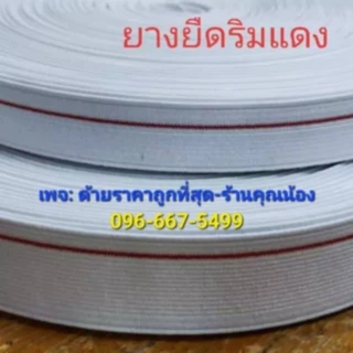[[ ยกม้วน ]] ยางยืดเอว ยางยืดริมแดง999 ความยาว 36 หลา / ม้วน