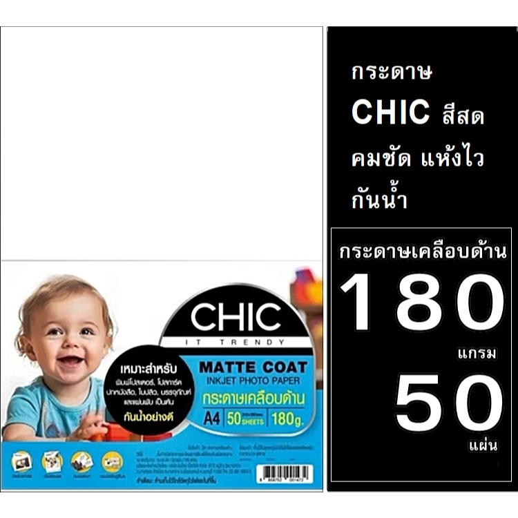 กระดาษเนื้อด้าน CHIC180 แกรม1 ด้าน(กันน้ำ) 50ผ/100ผ A4 กระดาษคุณภาพสูงดูดี สีสดใส สัมผัสเรียบหรู ดูมีสไตล์ เพื่องานพิมพ์