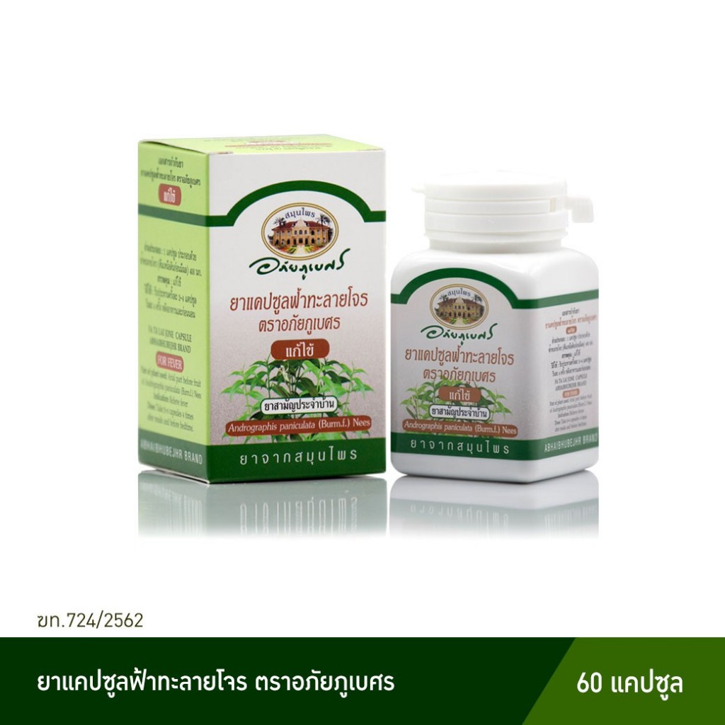 Y11028 อภัยภูเบศร ฟ้าทะลายโจร 60 แคปซูล