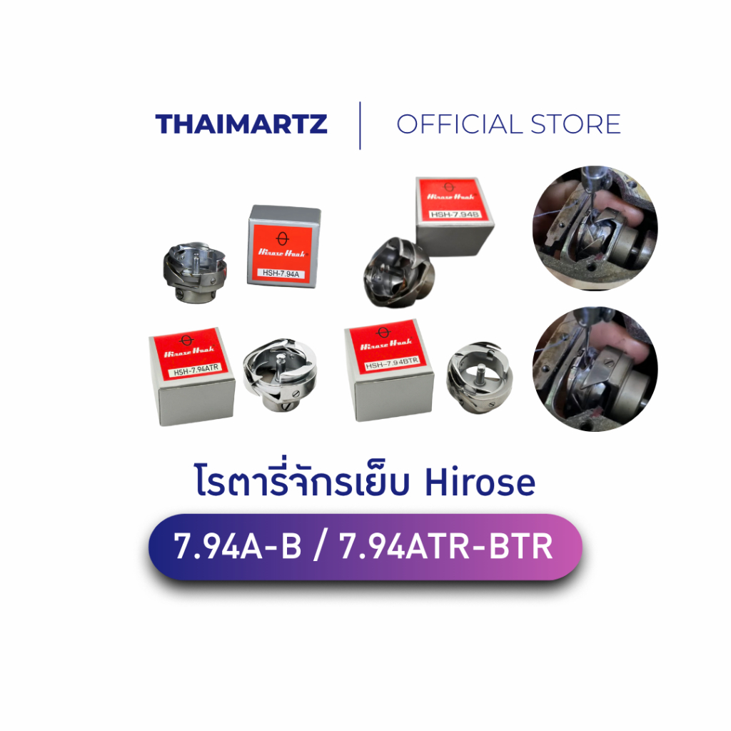 โรตารี่จักรเย็บผ้า Hirose F-Y /7.94A /7.94B / BTR / ATR | ผ้าหนา-บาง |จักรอุตสาหกรรม&จักรคอมพิวเตอร์