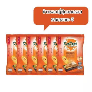 ข้าวหอมญี่ปุ่นอบกรอบ ตรา โดโซะ ขนาด 56 กรัม รุ่นแพ็ค 6 ห่อ