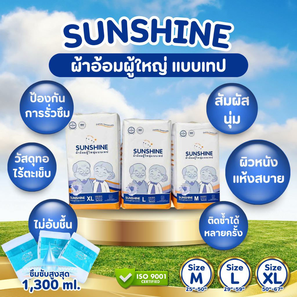 ‼️ห่อละ 30 ชิ้น‼️sunshine ผ้าอ้อมผู้ใหญ่แบบเทป สำหรับผู้ป่วยติดเตียง ซึมซับดี ไม่ระคายเคือง ไซส์ 30 ชิ้นรุ่นประหยัด
