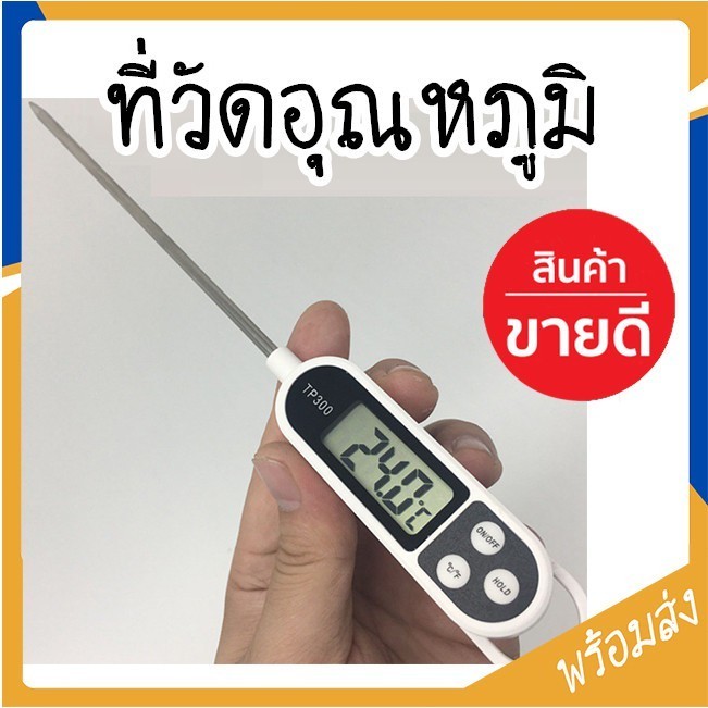 🌡️เทอร์โมมิเตอร์  เครื่องวัดอุณหภูมิอาหารแบบจุ่ม เครื่องวัดอุณหภูมิของเหลว หัววัดสแตนเลส หัววัดอุณหภูมิอิเล็กทรอนิกส์อ่า