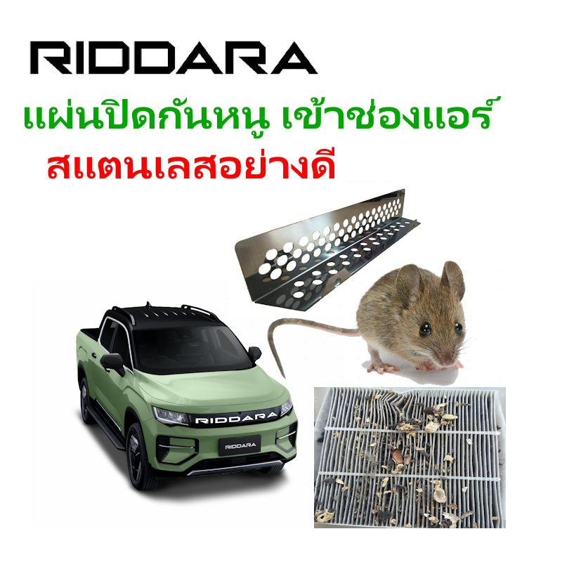 แผ่นปิดช่องลมกันหนู  สำหรับ รถกะบะRIDDARA