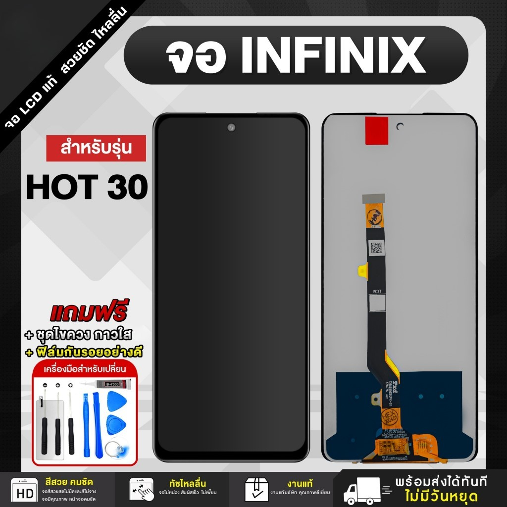 จอโทรศัพท์มือถือ Infinix HOT 30 4G, 5G / Note 30 4G, 5G / HOT 40 / HOT 40 Pro แถมฟรีชุดไขควงและฟิล์มกันรอย