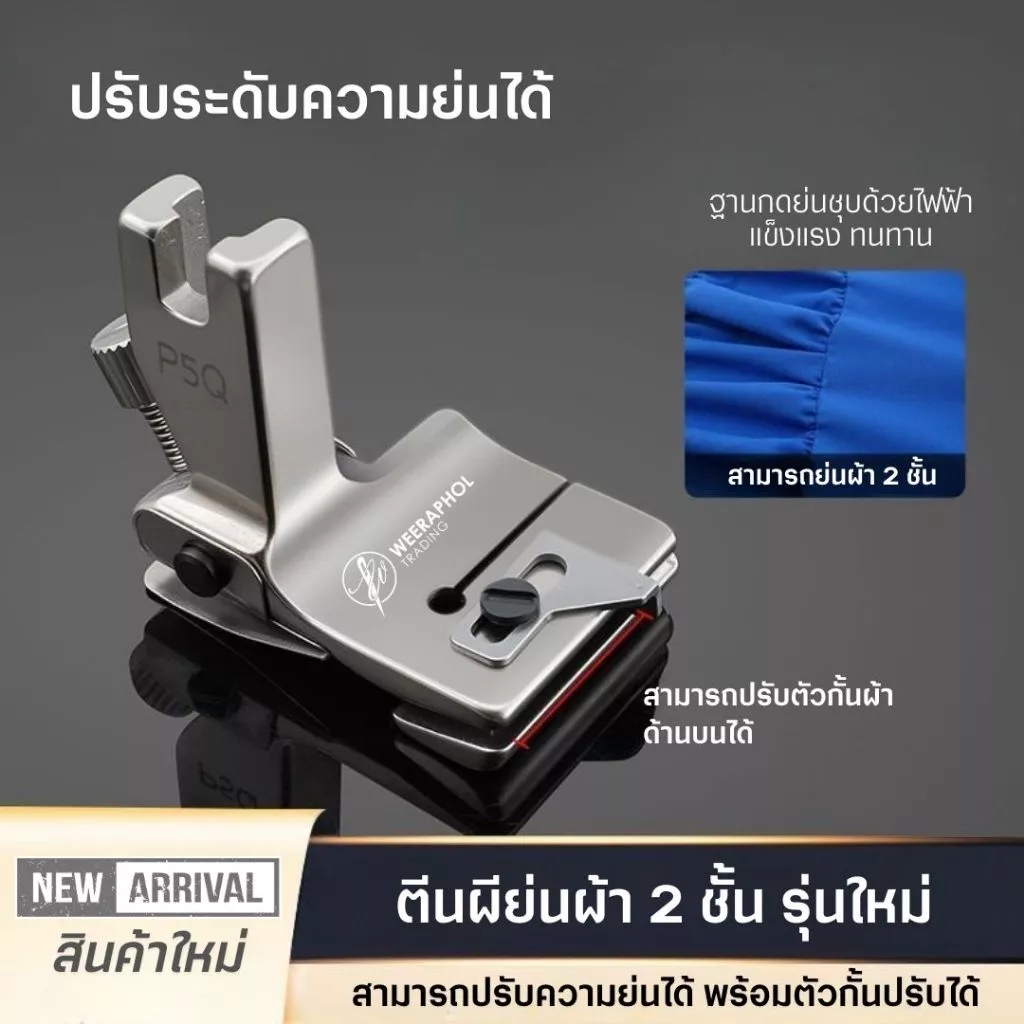 P5Q ตีนผีย่นผ้า 2 ชั้น รุ่นใหม่ล่าสุด สามารถปรับระดับความย่นได้ มาพร้อมตัวกั้นผ้าชิ้นบน สำหรับจักรเย็บอุตสาหกรรม