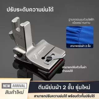 P5Q ตีนผีย่นผ้า 2 ชั้น รุ่นใหม่ล่าสุด สามารถปรับระดับความย่นได้ มาพร้อมตัวกั้นผ้าชิ้นบน สำหรับจักรเย็บอุตสาหกรรม