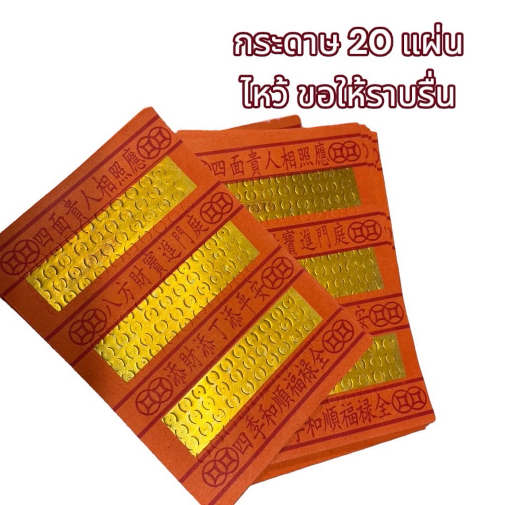 กระดาษไหว้เจ้า มี 20 แผ่น ขนาด 19x26 cm ขอพรให้ราบรื่นทุกประการ