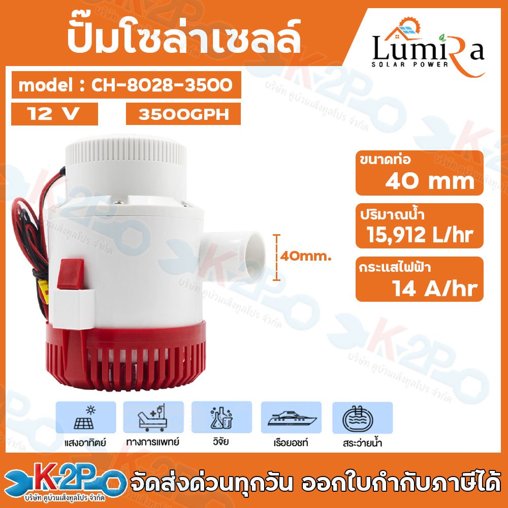 LUMIRA ปั๊มโซลาร์เซลล์ 12V 3500GPH รุ่น CH-8028-3500