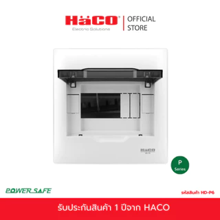 HACO ตู้คอนซูมเมอร์ ตู้สำหรับ MCB แบบติดลอย ขนาด 6 ช่อง รุ่น HD-P6