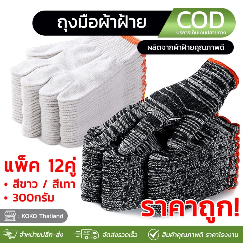 (แพ็ค12คู่) ถุงมือผ้าฝ้าย ถุงมือผ้า ถุงมือทำงาน ถุงมือทำสวน ถุงมือช่าง ถุงมืออเนกประสงค์ ถุงมือผ้าฝ้ายราคาถูก