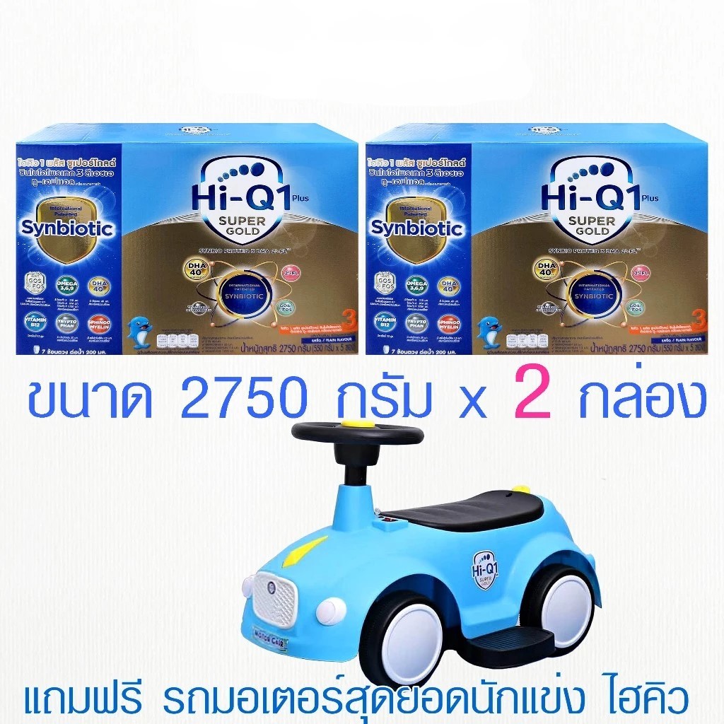 นมผงไฮคิวสูตร3 ซูเปอร์โกลด์ ซินไบโอโพรเทก HiQ Super Gold สูตร3 ขนาด 2750 x 2 กล่องพร้อมของเล่น