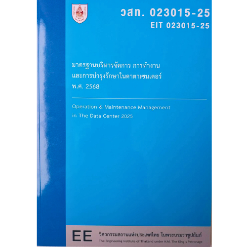 หนังสือ มาตรฐานการบริหารจัดการ การทำงานและการบำรุงรักษาในดาตาเซนเตอร์ พ.ศ.2568 //วสท. : 9786163961143