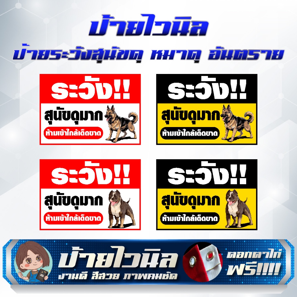 ป้ายไวนิล ป้ายระวังสุนัขดุ หมาดุ อันตราย แก้ไขข้อความได้