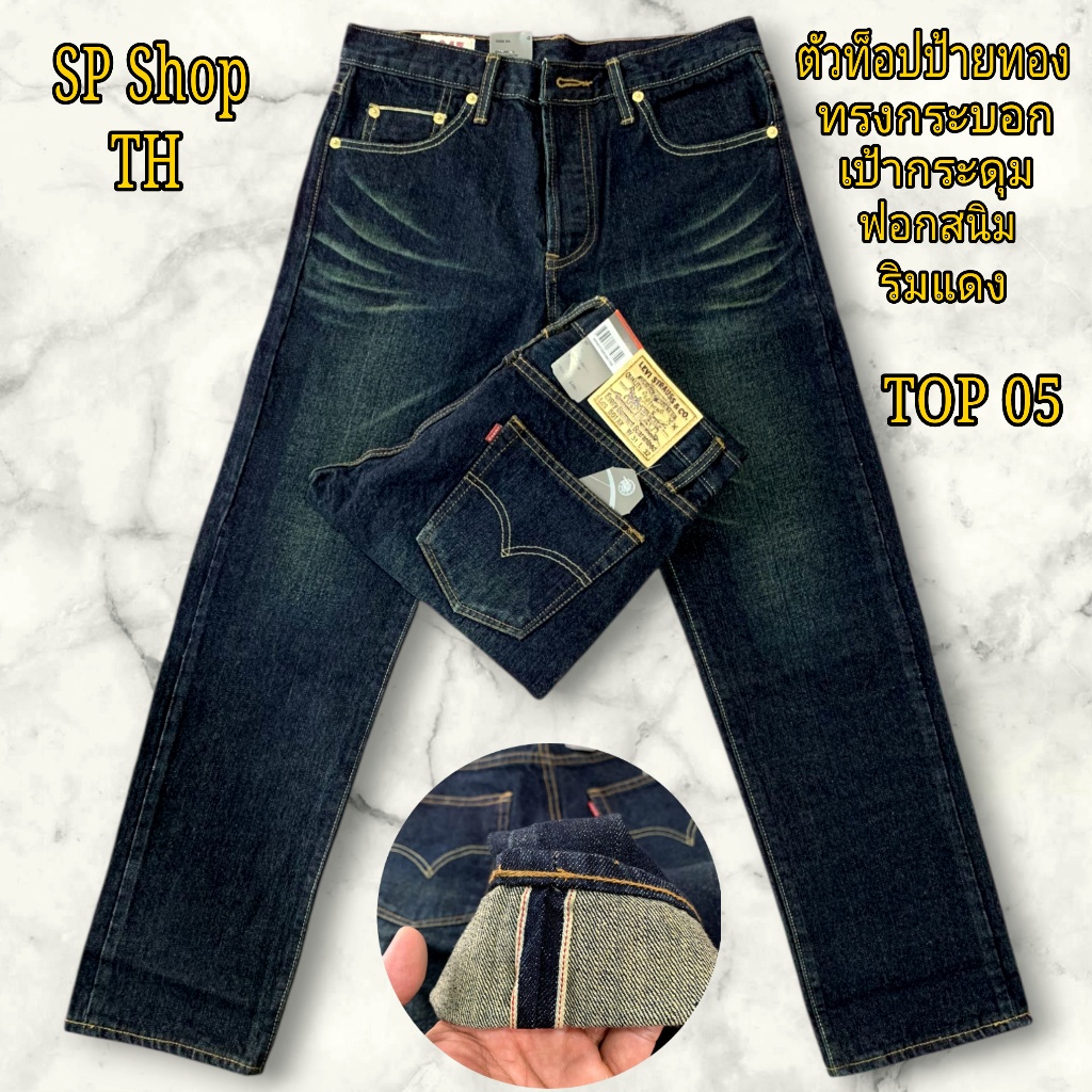 ยีนส์ป้ายทองตัวท็อป(TOP)ทรงกระบอกฟอกสนิมริมแดงเป็นกระดุมสินค้ามีพร้อมส่งทางร้านจัดส่งสินค้าทุกวัน