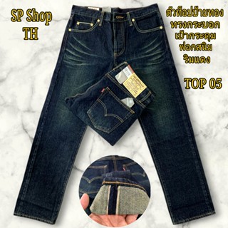 ยีนส์ป้ายทองตัวท็อป(TOP)ทรงกระบอกฟอกสนิมริมแดงเป็นกระดุมสินค…