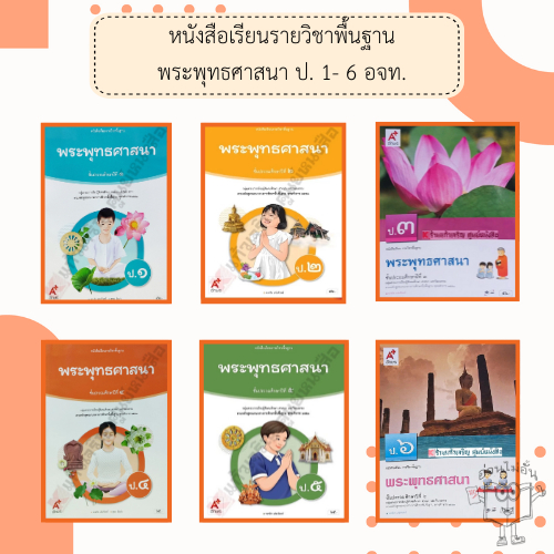 อจท. หนังสือเรียนรายวิชาพื้นฐาน พระพุทธศาสนา ป.1-6 /อักษรเจริญทัศน์