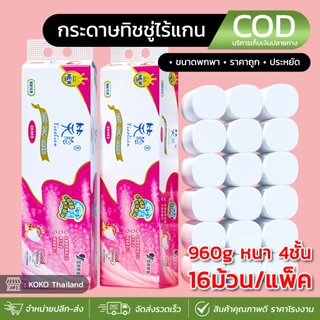 กระดาษทิชชู่ TORCH (16ม้วน) น้ำหนัก960g หนา4ชั้น กระดาษชำระแบบม้วนไร้แกน กระดาษอเนกประสงค์ กระดาษเช็ดหน้า กระดาษใช้ในครั