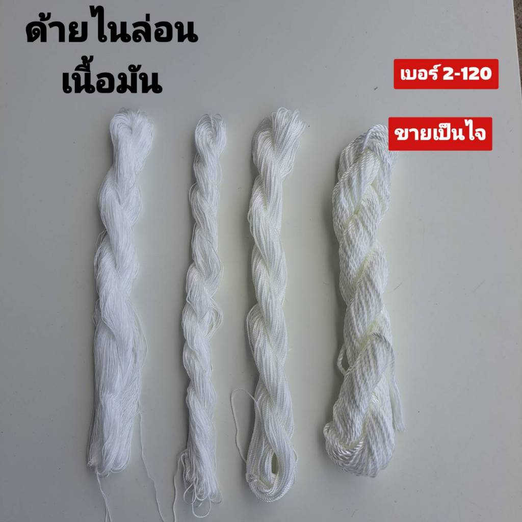 ด้ายไนล่อน(แบบมัน)ด้ายผูกเบ็ด ด้ายเชือกว่าว ด้ายเย็บรองเท้า ด้ายผูกแห (ขายเป็นไจ)